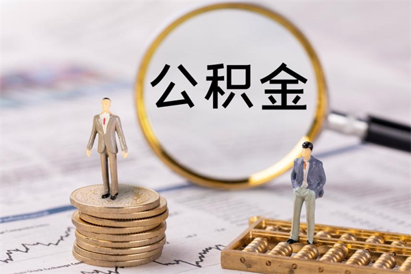 莘县公积金封存怎么提（2021公积金封存后怎么提取）