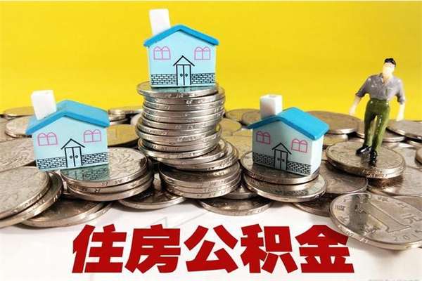 莘县离职了多长时间可以取公积金（离职了多久可以取住房公积金）