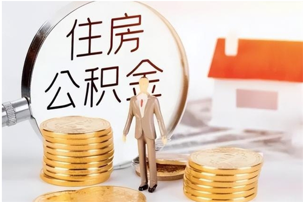 莘县辞职提住房公积金（辞职住房公积金提取需要什么材料）