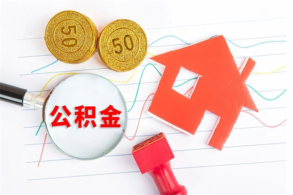 莘县住房公积金支取（取住房公积金流程）