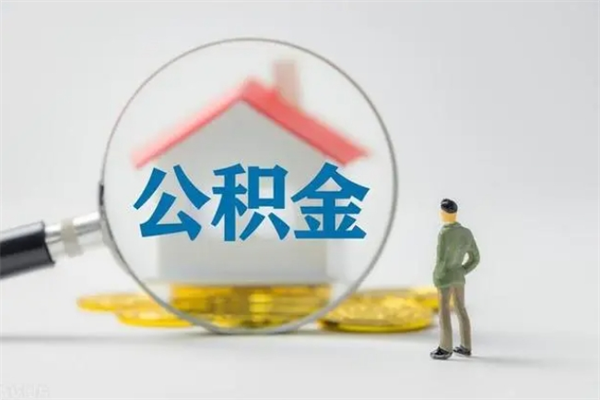 莘县按月支取公积金（公积金按月提取是提取多少钱）