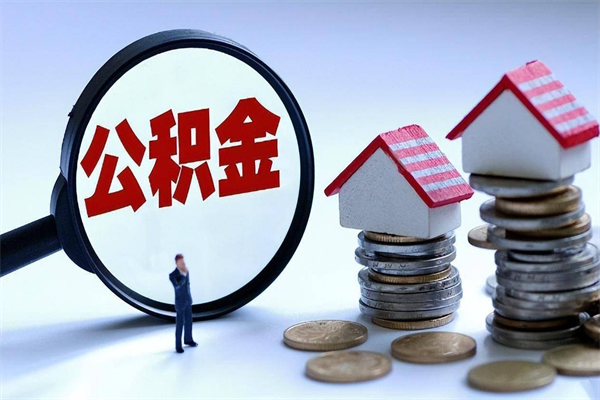 莘县怎么把住房离职公积金全部取（离职怎么取住房公积金里的钱）