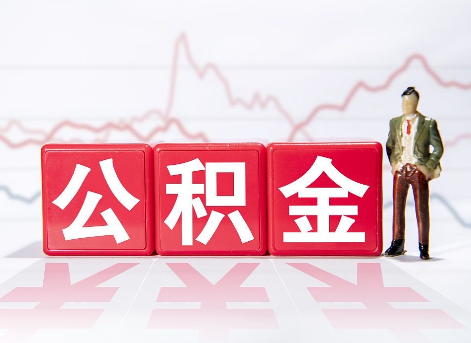 莘县公积金代提在哪儿（公积金代办提取）