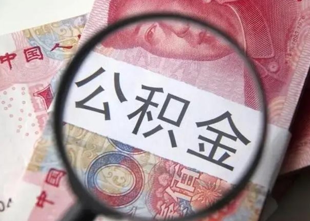 莘县公积金帮提一年几次（公积金每年提一次）