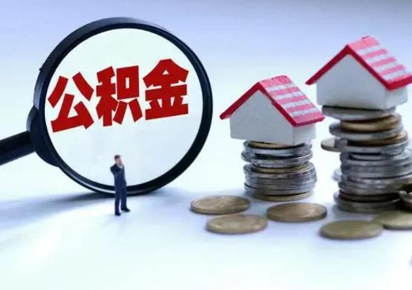 莘县公积金封存了怎么帮提（住房公积金封存了怎么提现）