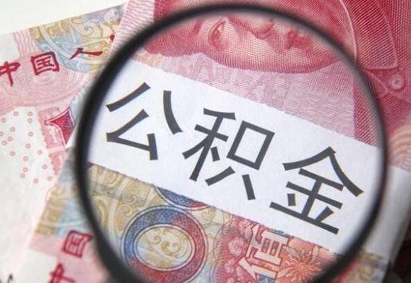 莘县封存后提公积金（已封存公积金怎么提取）