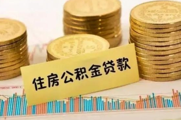 莘县公积金个人取出流程（如何取个人公积金账户资金）