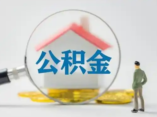 莘县住房公积金如何取出（2021住房公积金怎么取）