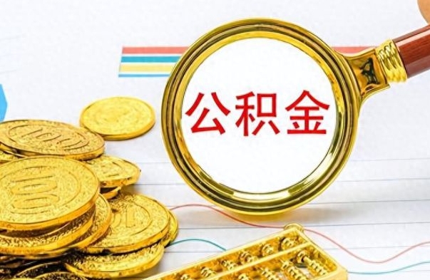 莘县离职公积金取可以吗（离职公积金可以取吗?）